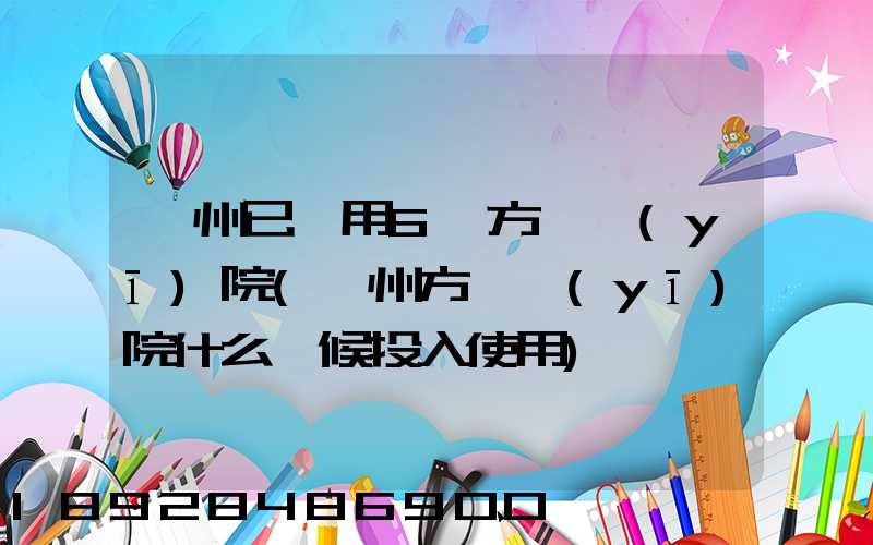 廣州已啟用6個方艙醫(yī)院(廣州方艙醫(yī)院什么時候投入使用)