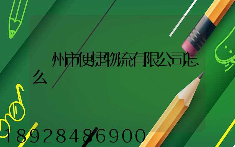 廣州市便捷物流有限公司怎么樣