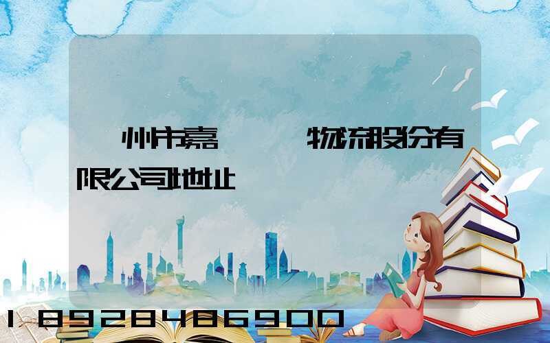 廣州市嘉誠國際物流股份有限公司地址