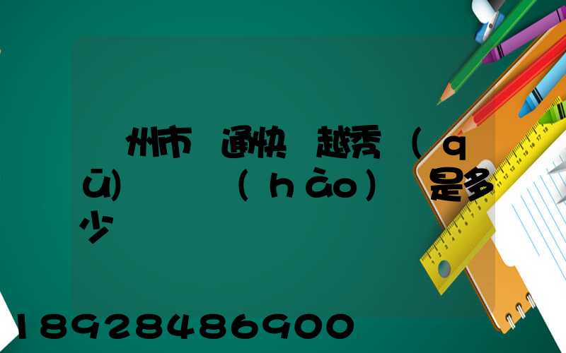 廣州市圓通快遞越秀區(qū)電腦號(hào)碼是多少