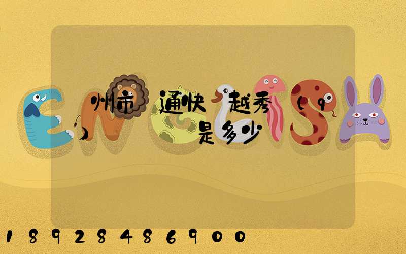 廣州市圓通快遞越秀區(qū)電腦號碼是多少