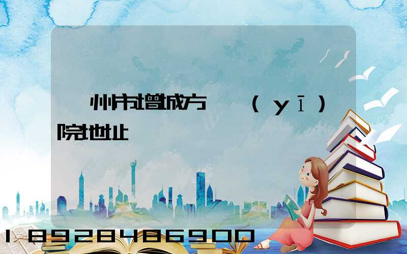 廣州市增城方艙醫(yī)院地址