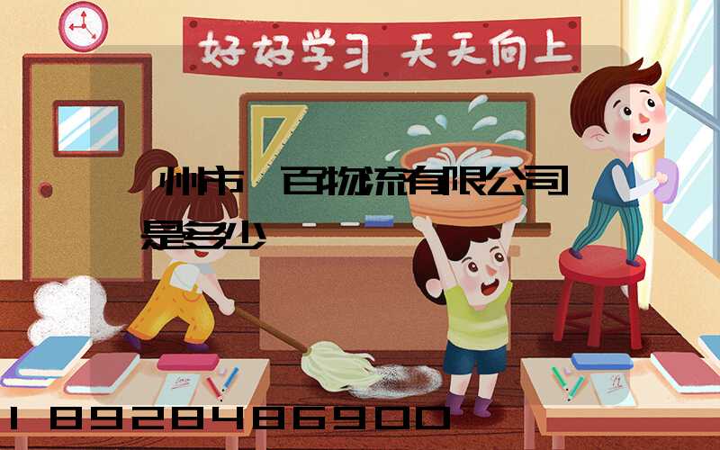 廣州市廣百物流有限公司電話是多少