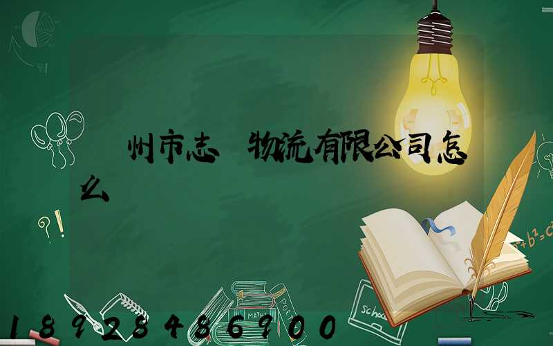 廣州市志偉物流有限公司怎么樣