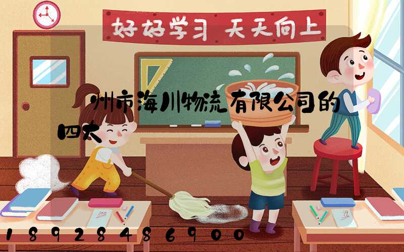 廣州市海川物流有限公司的四大優勢