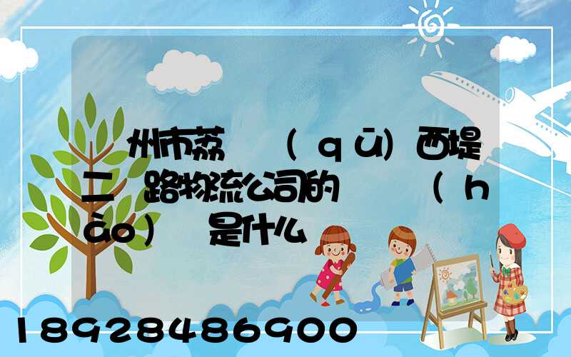 廣州市荔灣區(qū)西堤二馬路物流公司的電話號(hào)碼是什么