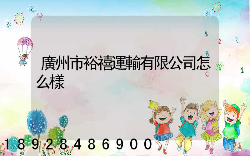 廣州市裕禧運輸有限公司怎么樣