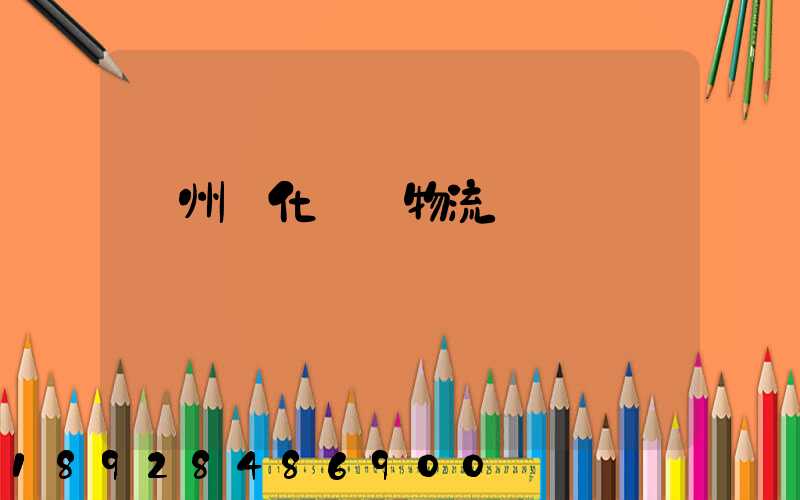 廣州懷化運輸物流專線