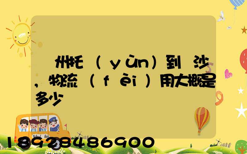 廣州托運(yùn)到長沙,物流費(fèi)用大概是多少