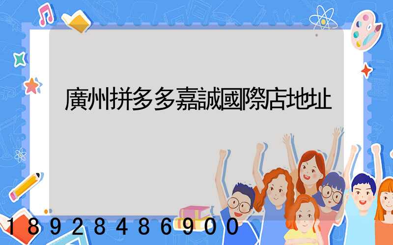 廣州拼多多嘉誠國際店地址