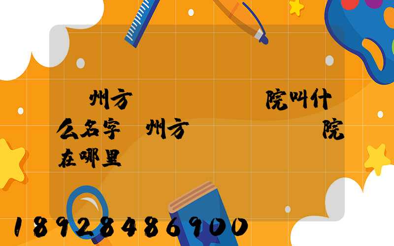 廣州方艙醫(yī)院叫什么名字廣州方艙醫(yī)院在哪里