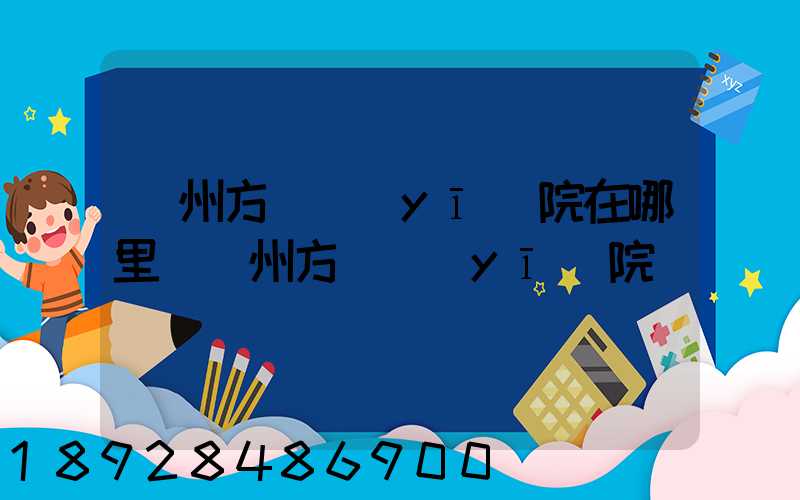 廣州方艙醫(yī)院在哪里(廣州方艙醫(yī)院)