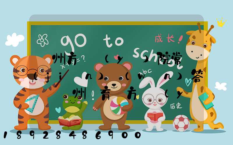 廣州方艙醫(yī)院常見(jiàn)問(wèn)答匯總廣州體育館方艙醫(yī)院