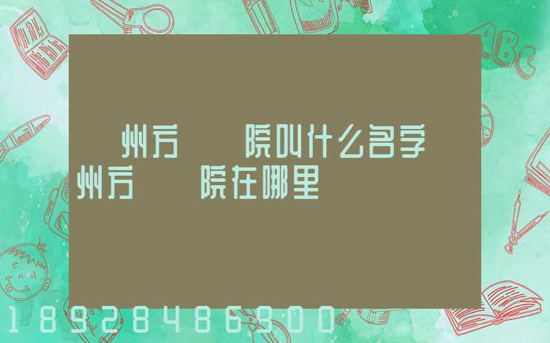 廣州方艙醫院叫什么名字廣州方艙醫院在哪里