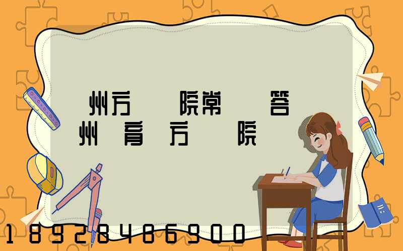 廣州方艙醫院常見問答匯總廣州體育館方艙醫院