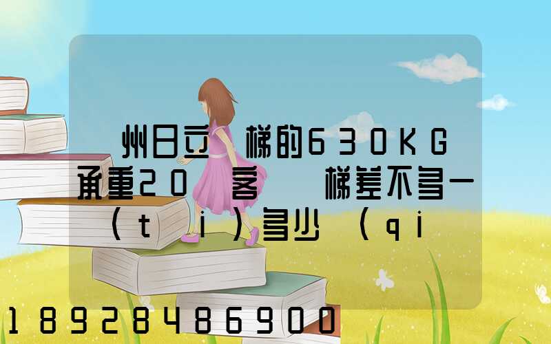 廣州日立電梯的630KG承重20層客貨電梯差不多一臺(tái)多少錢(qián),一臺(tái)成本價(jià)多少...