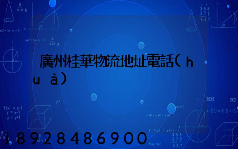 廣州桂華物流地址電話(huà)