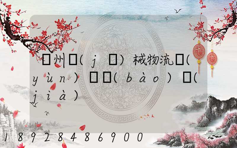 廣州機(jī)械物流運(yùn)輸報(bào)價(jià)