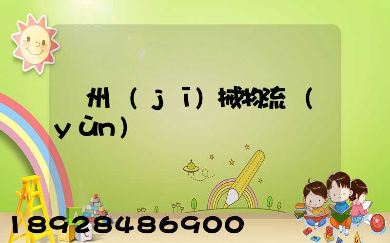 廣州機(jī)械物流運(yùn)輸報價