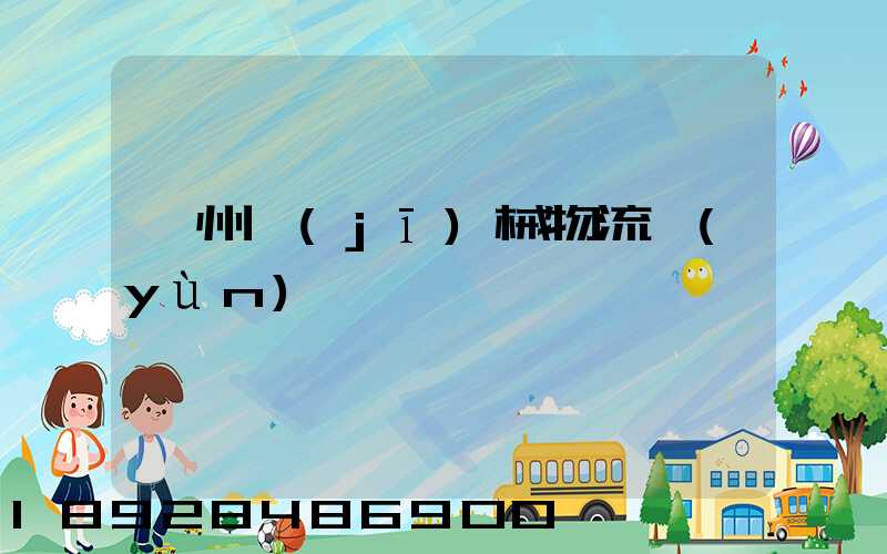 廣州機(jī)械物流運(yùn)輸專線