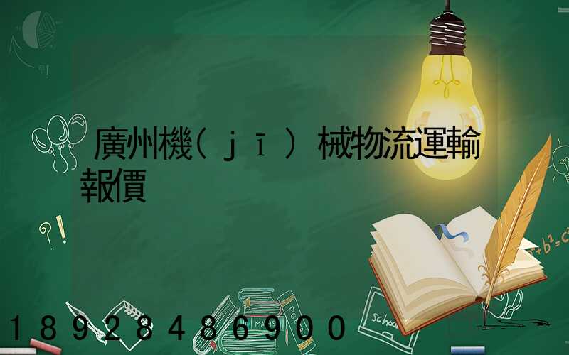 廣州機(jī)械物流運輸報價