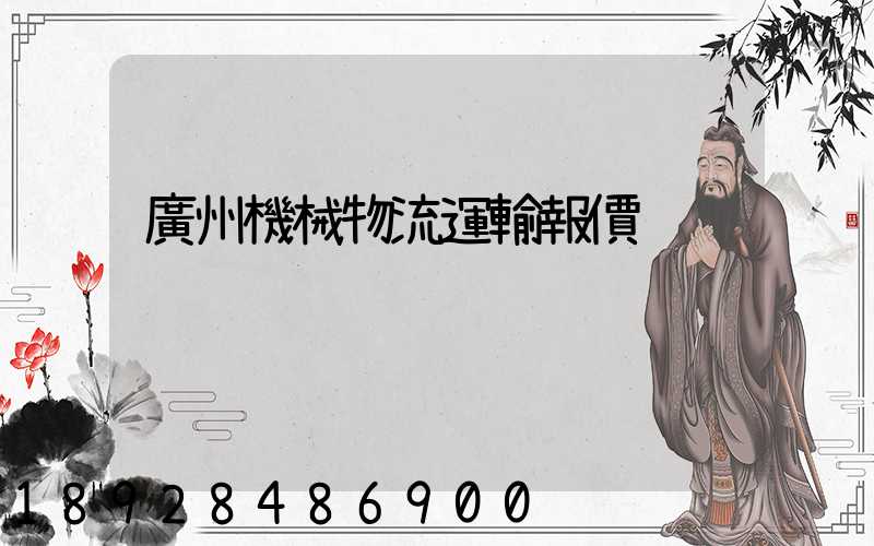 廣州機械物流運輸報價