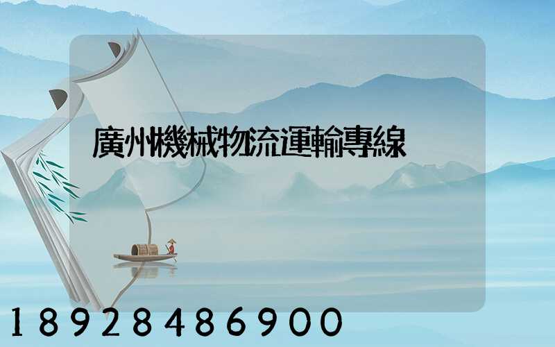 廣州機械物流運輸專線
