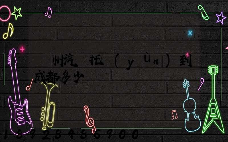 廣州汽車托運(yùn)到成都多少錢