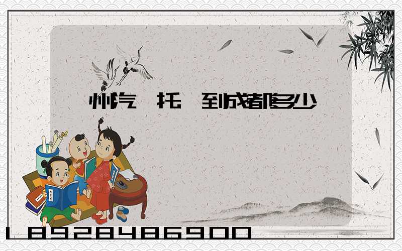 廣州汽車托運到成都多少錢