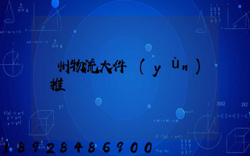 廣州物流大件運(yùn)輸推薦