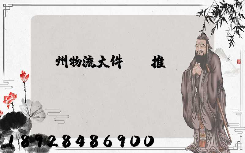 廣州物流大件運輸推薦