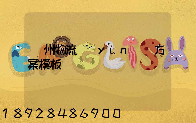 廣州物流運(yùn)輸方案模板