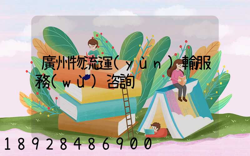廣州物流運(yùn)輸服務(wù)咨詢