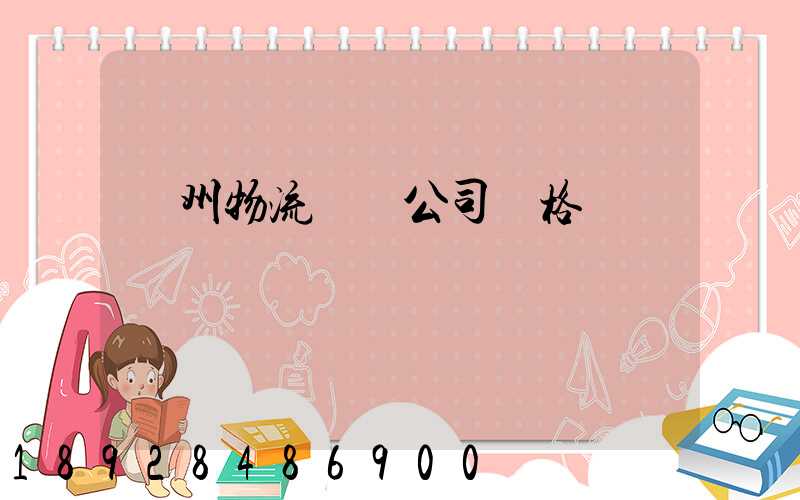 廣州物流運輸公司價格