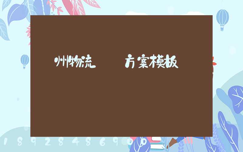 廣州物流運輸方案模板