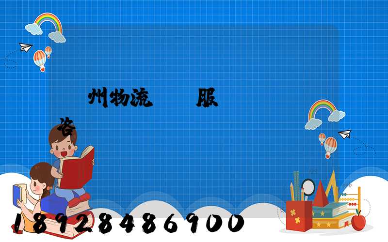 廣州物流運輸服務(wù)咨詢