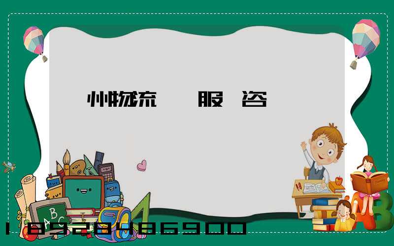 廣州物流運輸服務咨詢