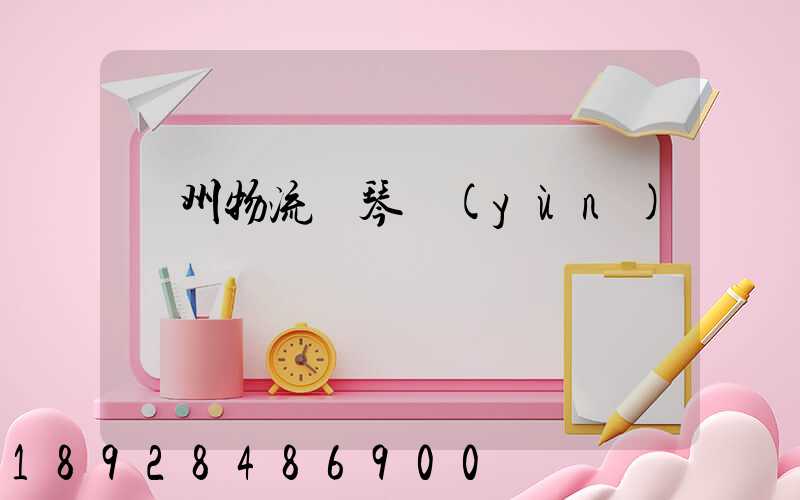 廣州物流鋼琴運(yùn)輸