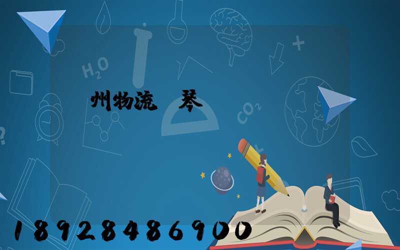 廣州物流鋼琴運輸