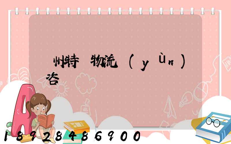 廣州特種物流運(yùn)輸咨詢