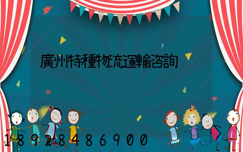 廣州特種物流運輸咨詢