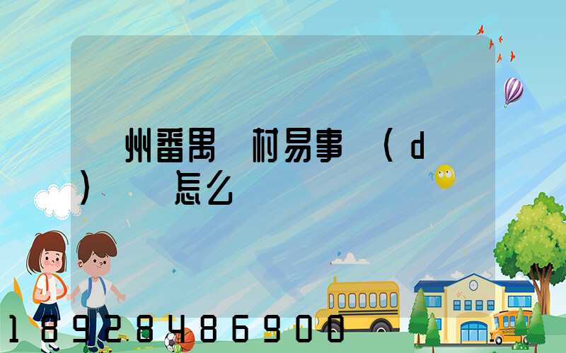 廣州番禺鐘村易事達(dá)倉庫怎么樣