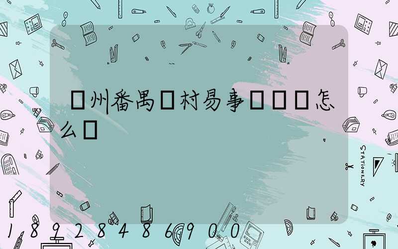 廣州番禺鐘村易事達倉庫怎么樣