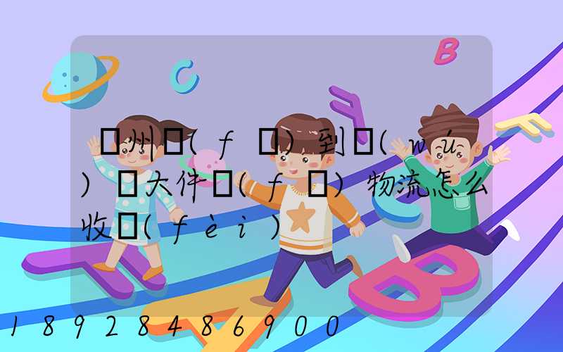 廣州發(fā)到無(wú)錫大件發(fā)物流怎么收費(fèi)