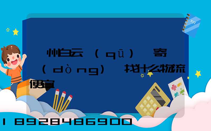 廣州白云區(qū)郵寄電動(dòng)車找什么物流便宜