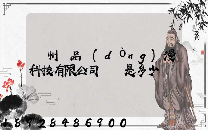 廣州穎品動(dòng)漫科技有限公司電話是多少