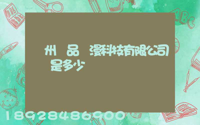 廣州穎品動漫科技有限公司電話是多少