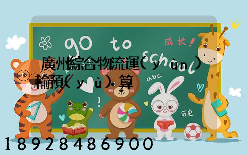 廣州綜合物流運(yùn)輸預(yù)算