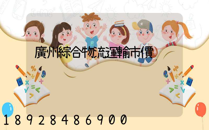 廣州綜合物流運輸市價