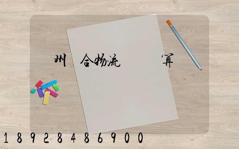 廣州綜合物流運輸預算